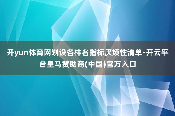 开yun体育网划设各样名指标厌烦性清单-开云平台皇马赞助商(中国)官方入口