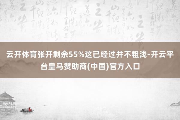 云开体育张开剩余55%这已经过并不粗浅-开云平台皇马赞助商(中国)官方入口